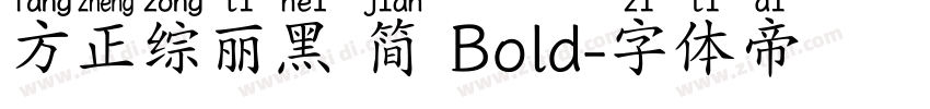 方正综丽黑 简 Bold字体转换